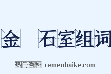 金匱石室组词是什么意思的图片